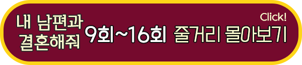 내 남편과 결혼해줘 9회 16회 줄거리 몰아보기 요약