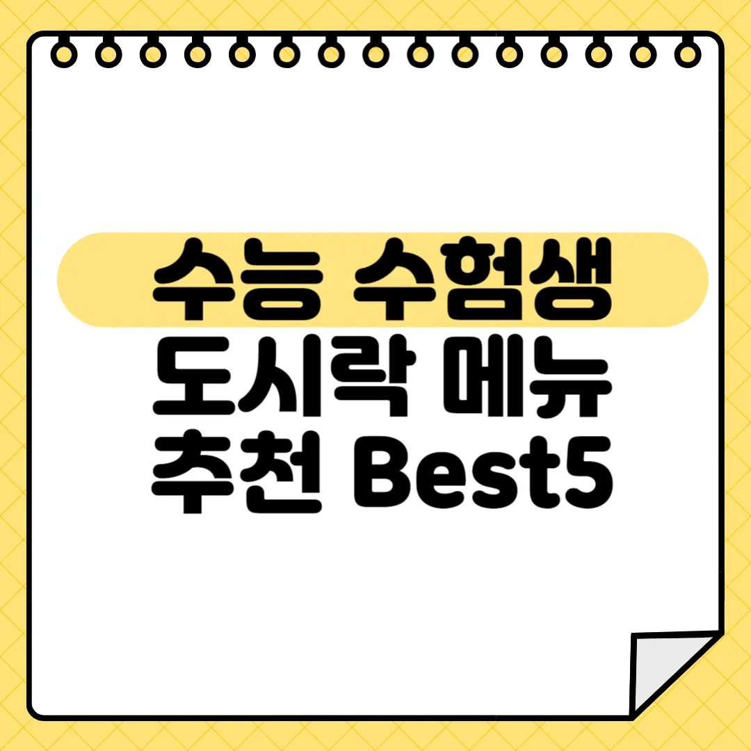 수능 도시락 메뉴 추천