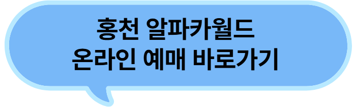 홍천-알파카월드-온라인-예매-바로가기-버튼