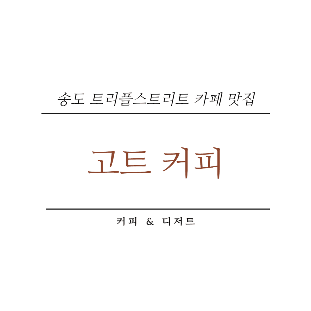 송도 고트커피