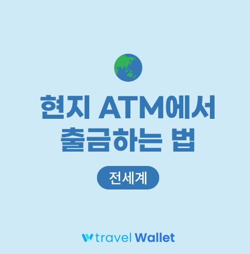 (일본, 미국, 유럽, 태국, 싱가포르트래블월렛 해외 ATM 출금 방법, 베트남)