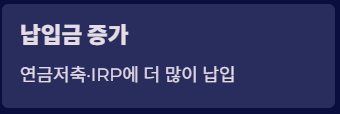 퇴직연금 연말정산 소득공제