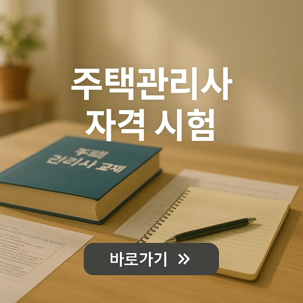 주택관리사 시험 일정, 원서접수, 기출문제, 합격률