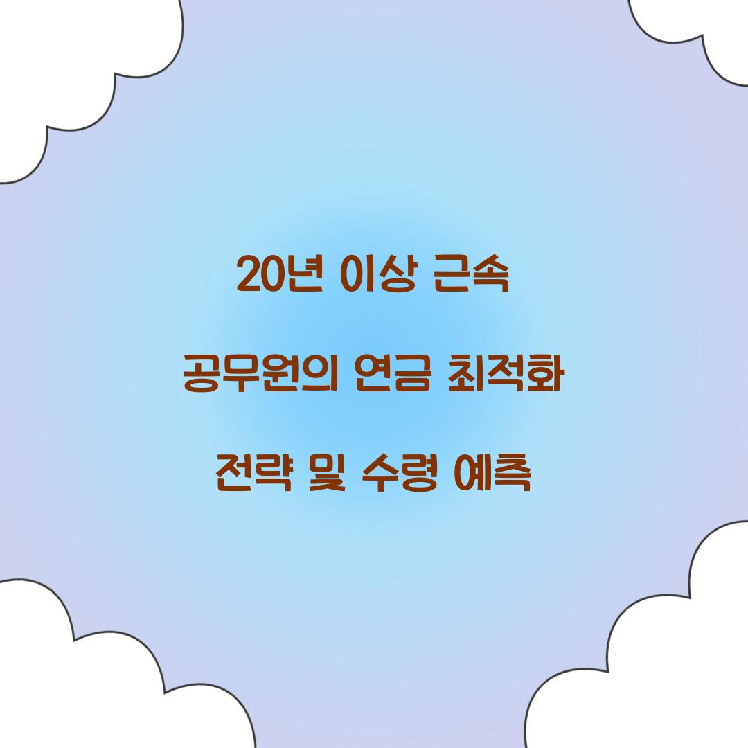 20년 이상 근속 공무원의 연금 최적화 전략