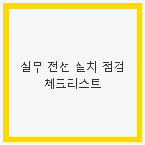 실무 전선 설치 점검