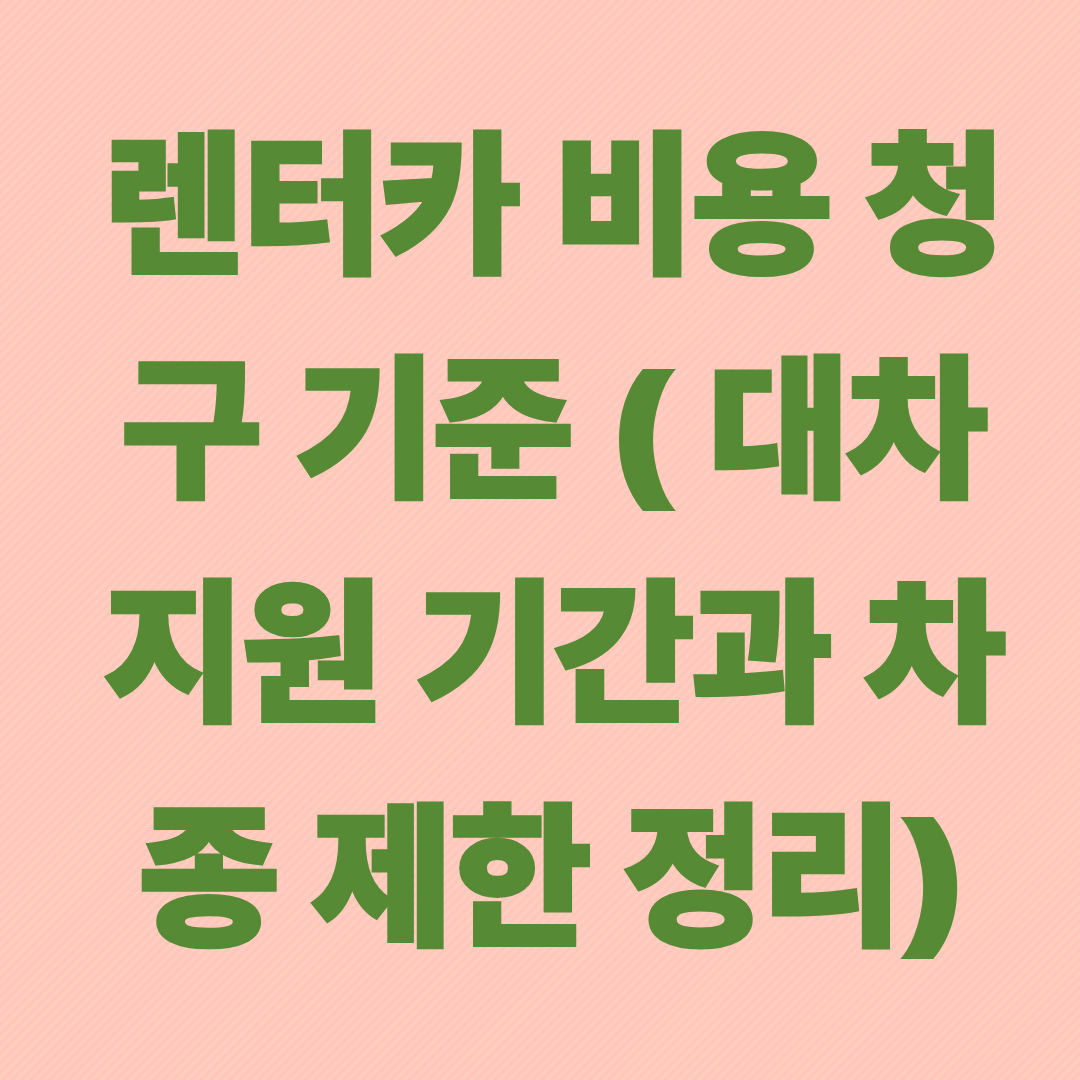 렌터카 비용 청구 기준 &ndash; 대차 지원 기간과 차종 제한 정리