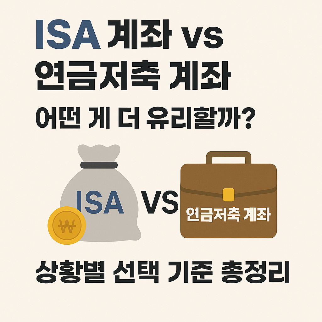 ISA 계좌 vs 연금저축 계좌