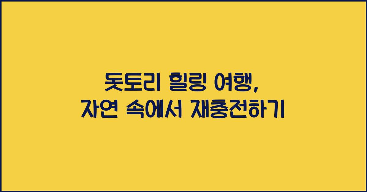 돗토리 힐링 여행