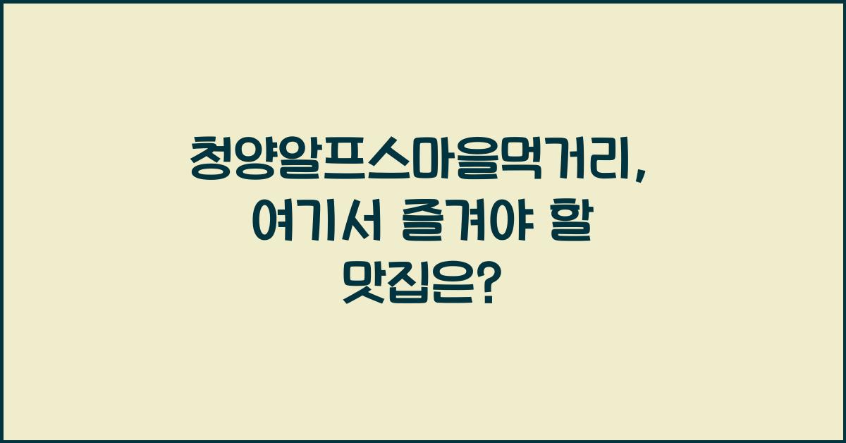 청양알프스마을먹거리