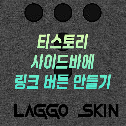 "사이드바 링크버튼 만들기" 텍스트 이미지