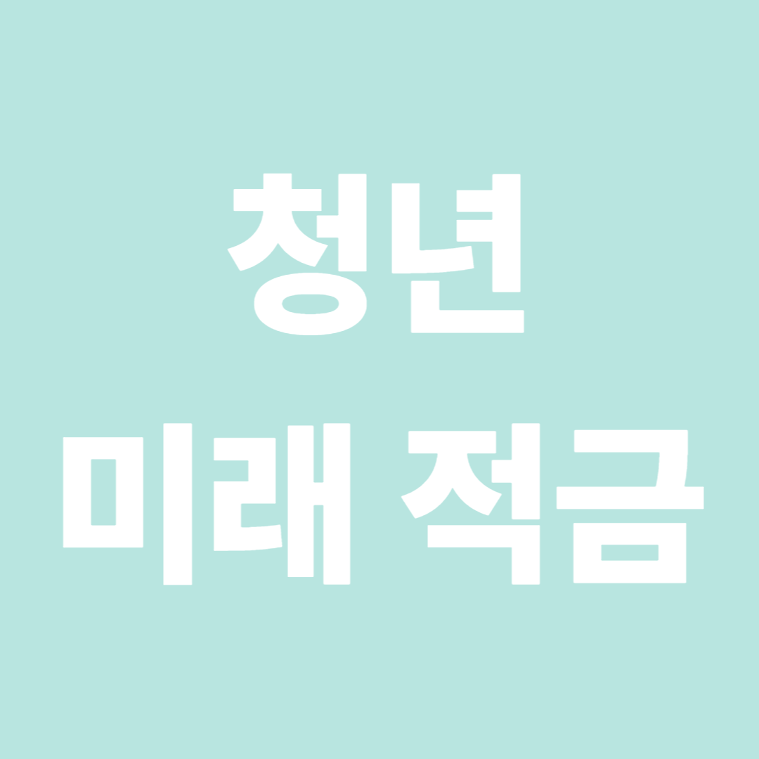 청년미래적금 가입조건