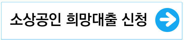 소상공인-희망대출-신청