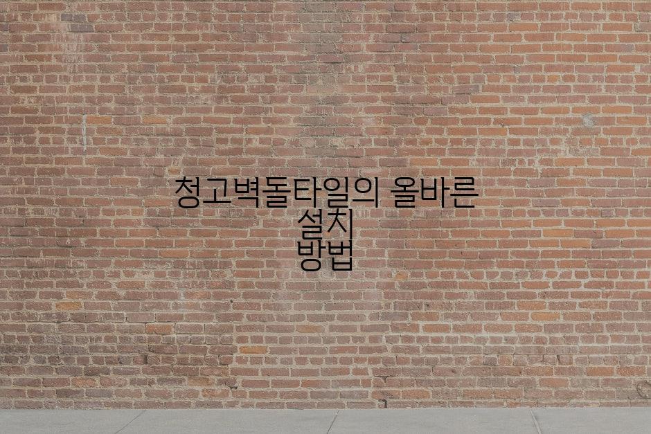 청고벽돌타일의 올바른 설치 방법