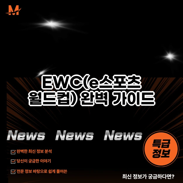 EWC(e스포츠 월드컵)