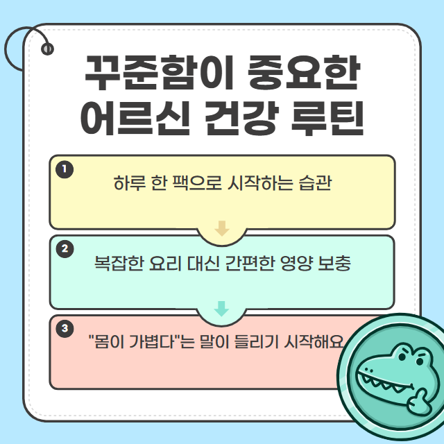 꾸준함이 어르신 건강루틴