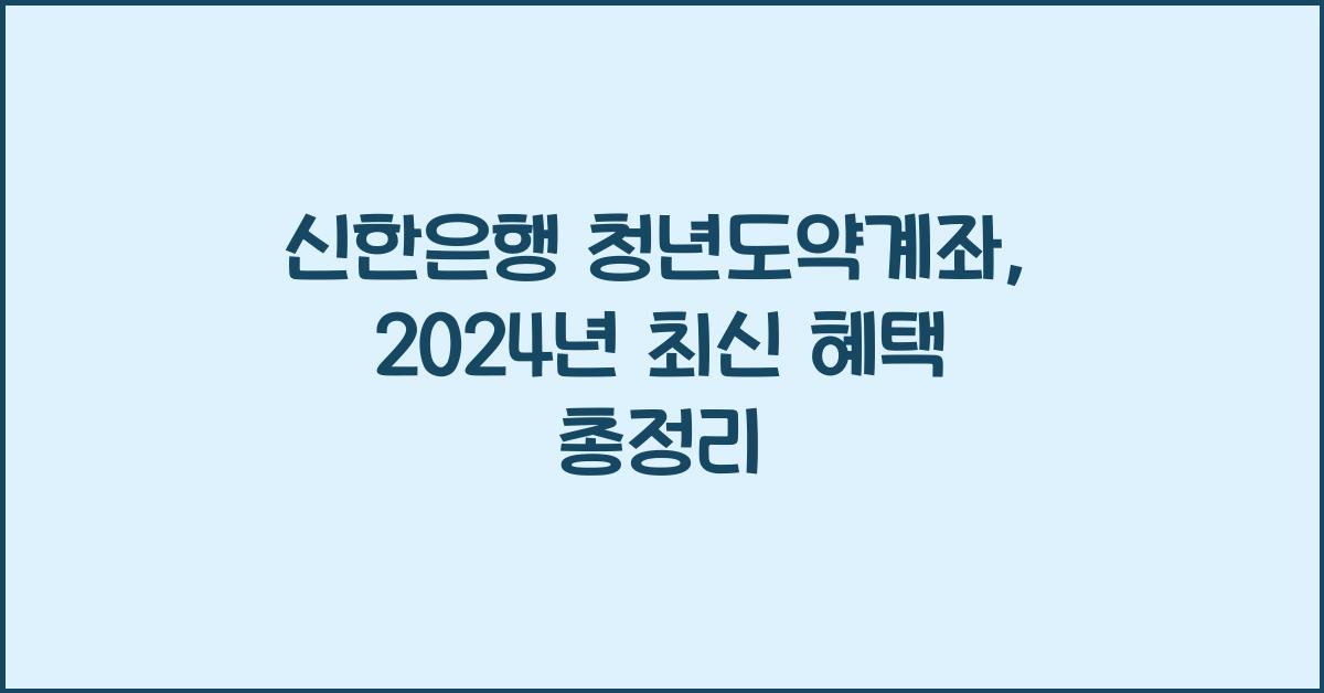 신한은행 청년도약계좌