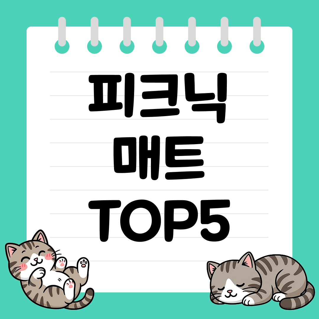감성 피크닉 준비 끝! 편안한 피크닉 매트 추천 순위 TOP5