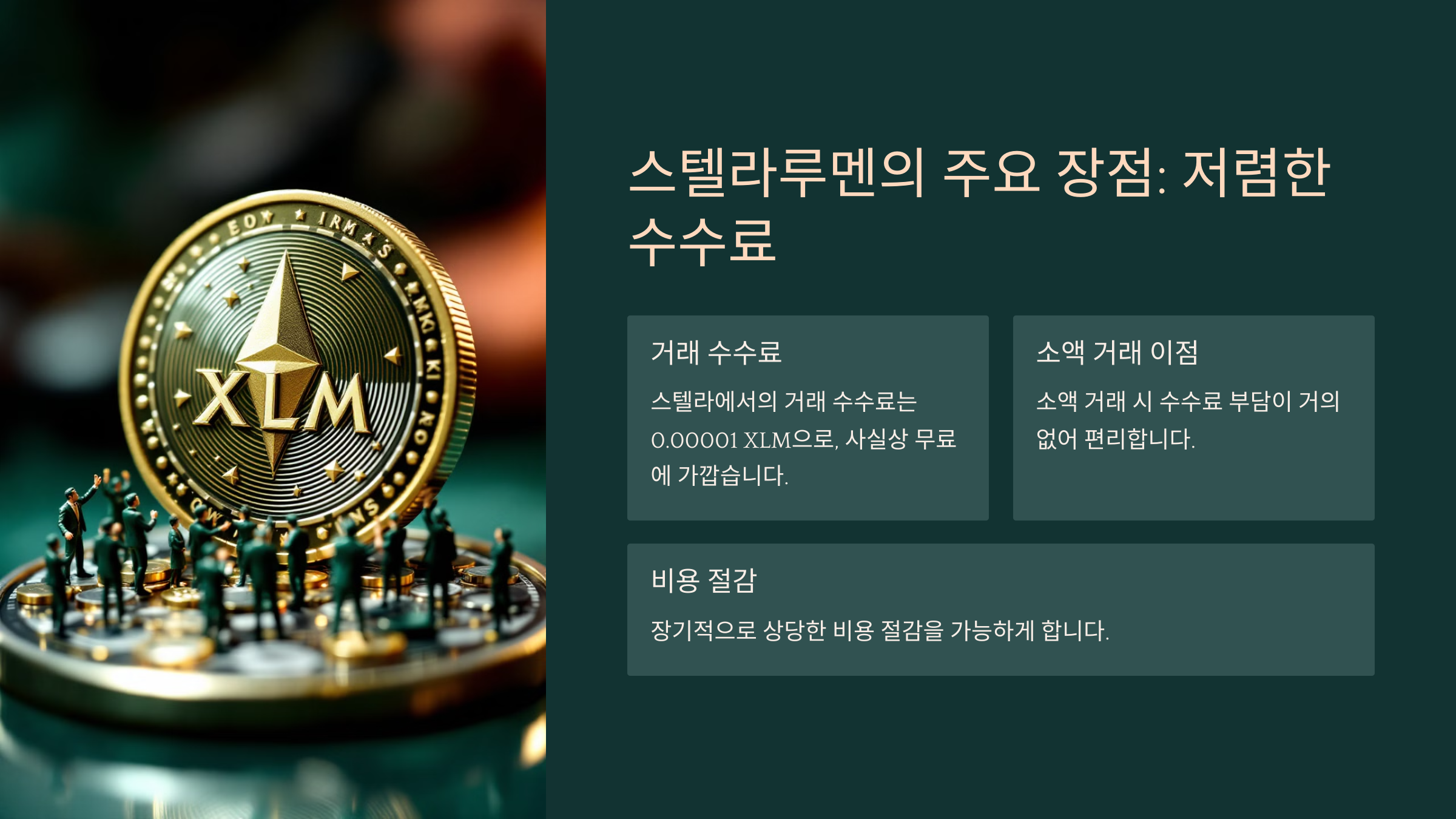 스텔라루멘의 주요 장점: 저렴한 수수료