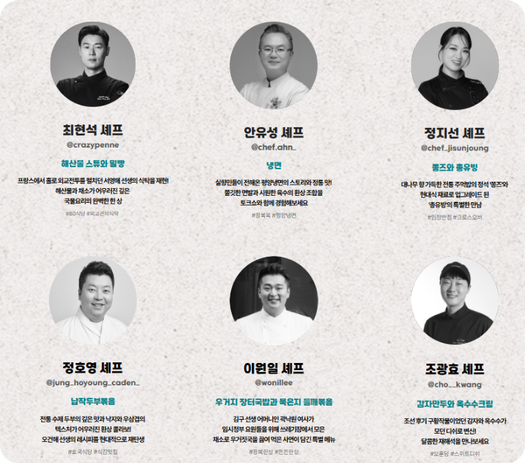 스타 셰프 라인업