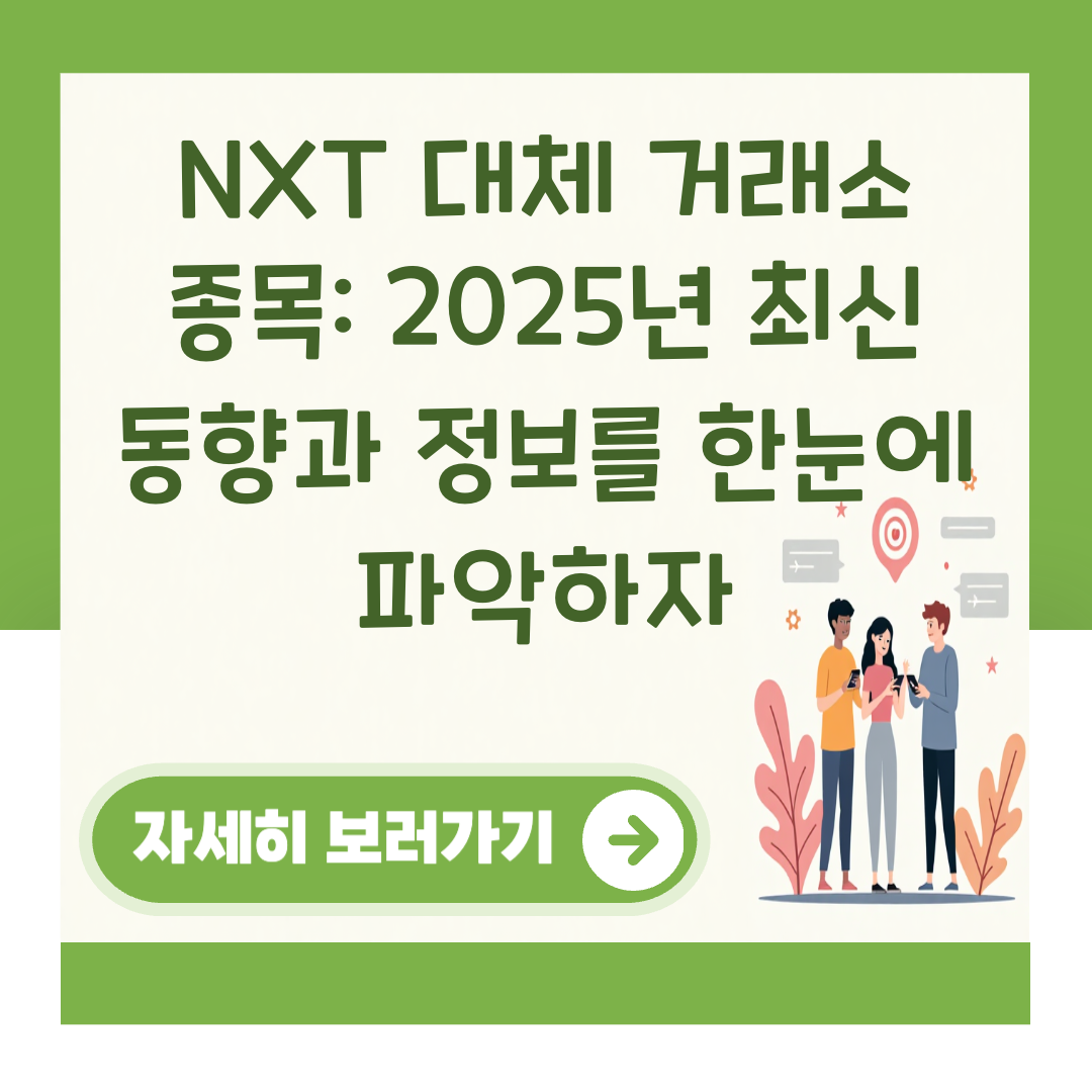 NXT 대체 거래소 종목: 2025년 최신 동향과 정보를 한눈에 파악하자 대표 이미지