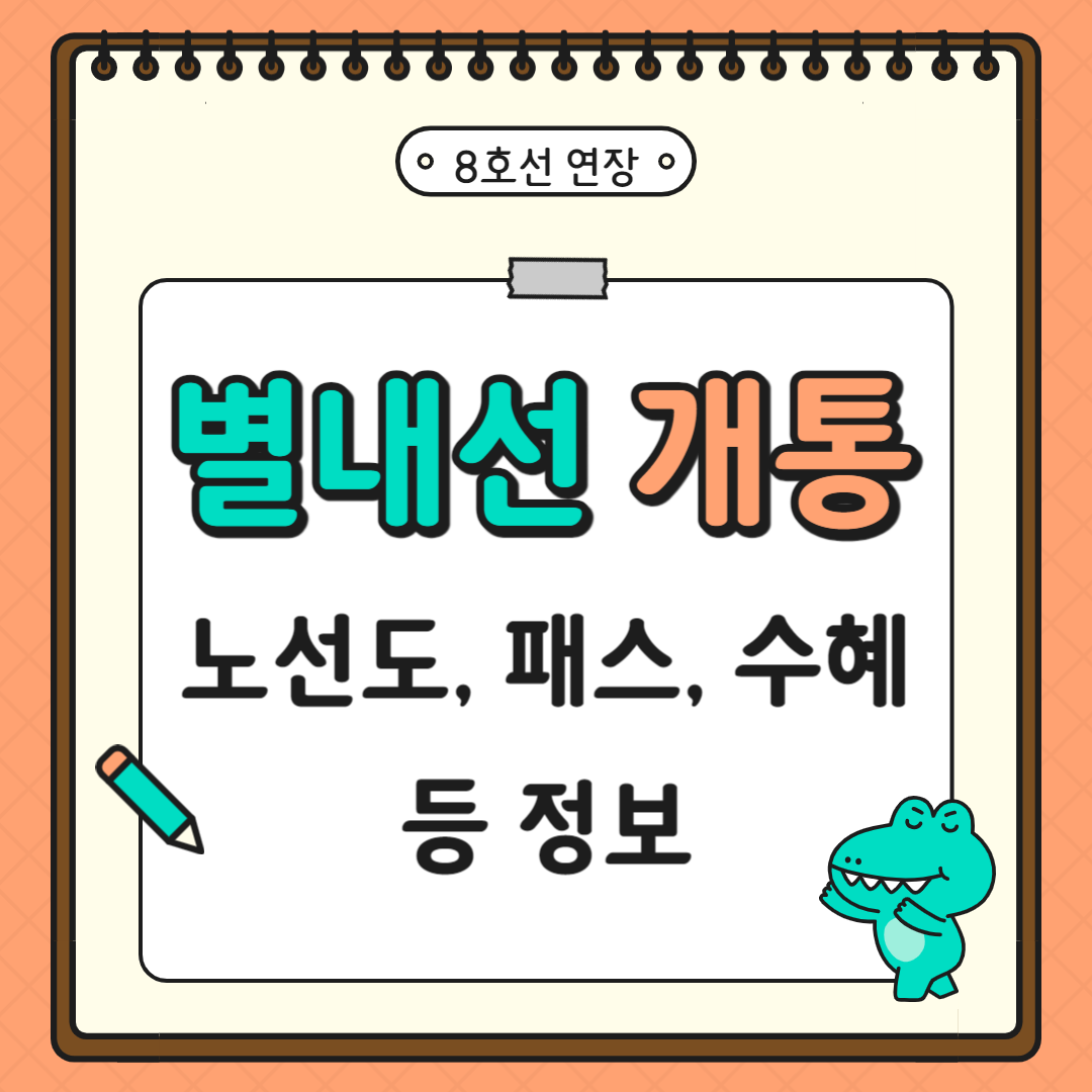 8호선 별내선 개통 노선도, 패스, 수혜 등 정보