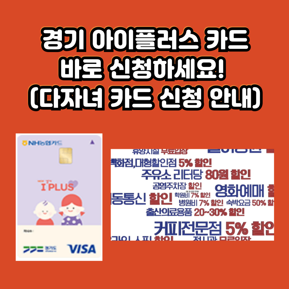 경기 아이플러스카드 신청하기 홈페이지
