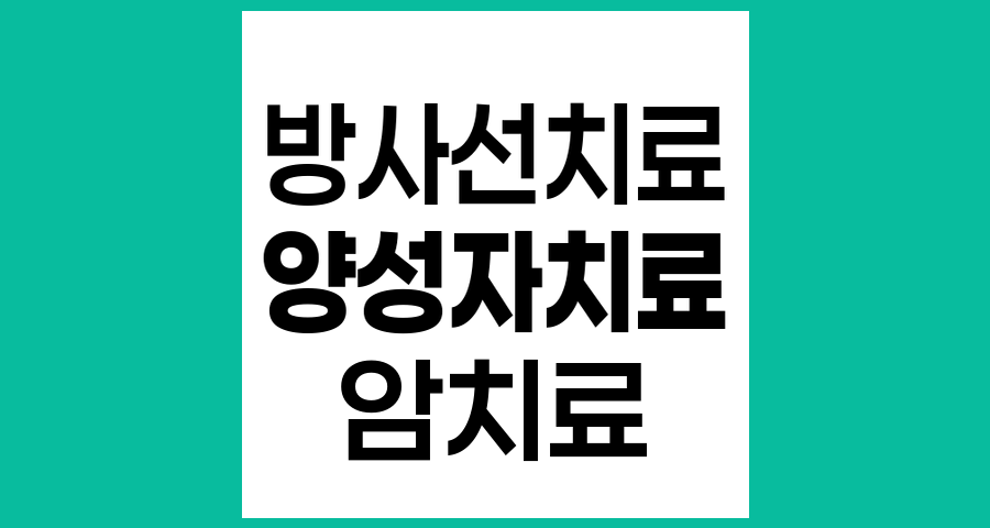 X-선 방사선치료와 양성자 치료의 차이점과 효과 비교