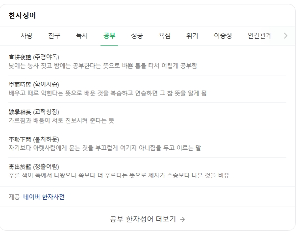 성실한 태도와 끊임없는 노력을 강조하는 사자성어 문구들
