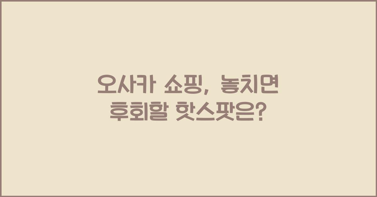 오사카 쇼핑