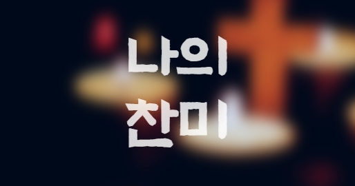 나의 찬미: 마음의 노래, 삶의 고백