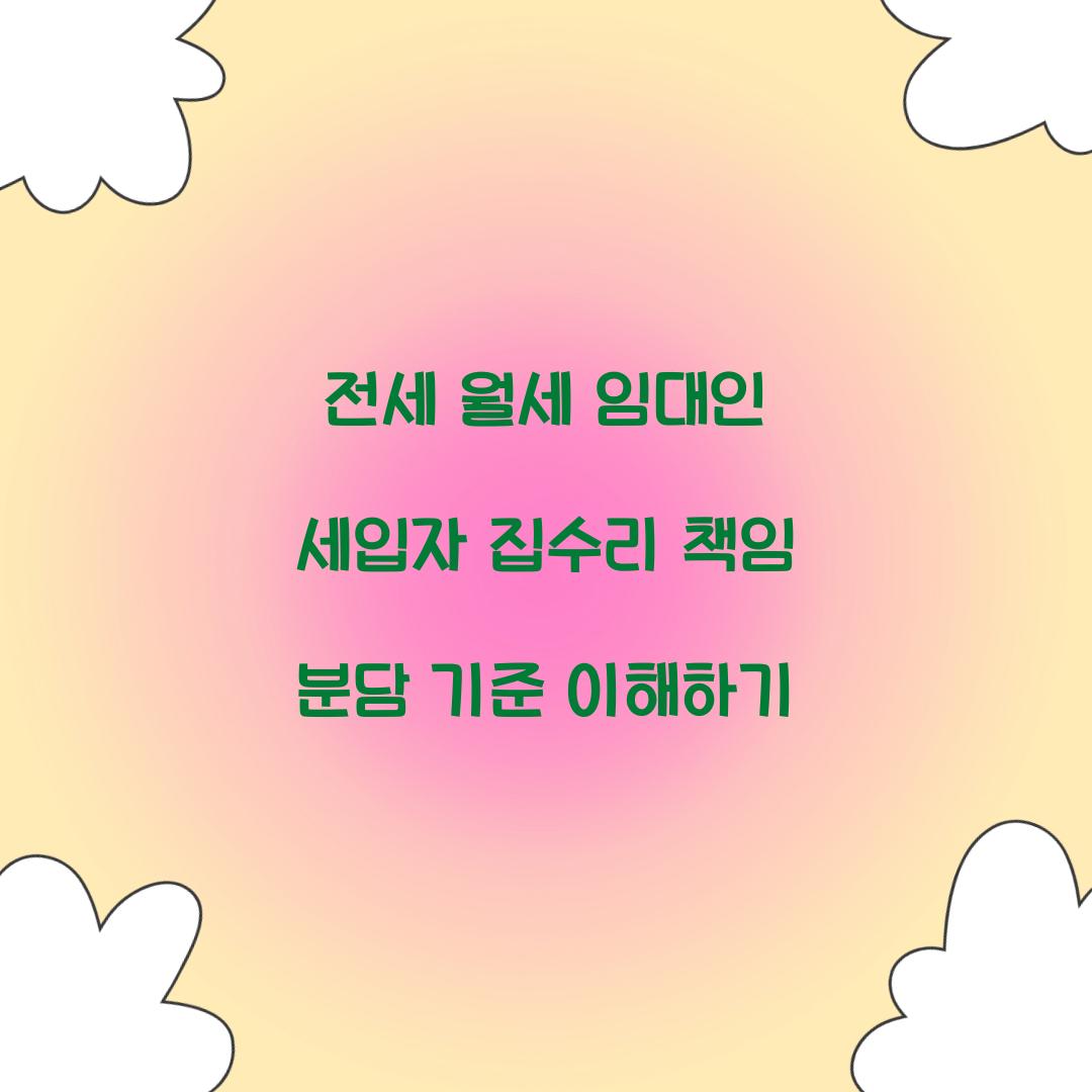 전세 월세 임대인 세입자 집수리 책임