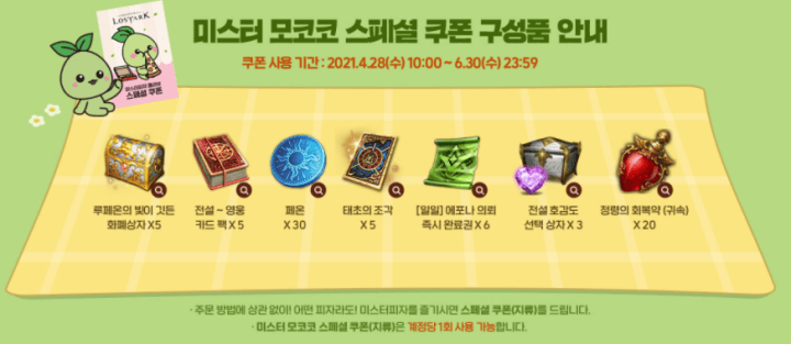 로스트아크-미스터피자-스페셜쿠폰-구성품안내