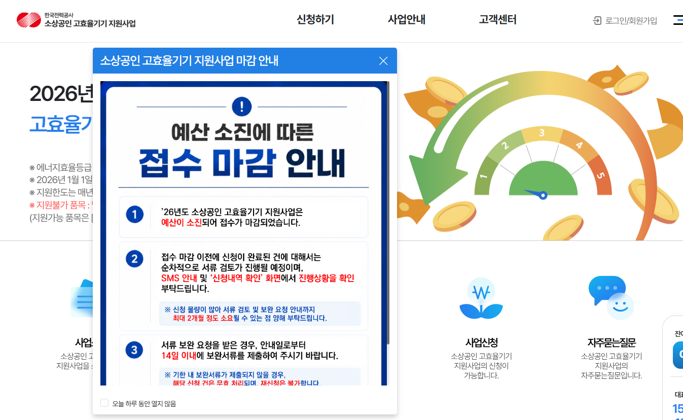한국전력공사 소상공인 고효율기기 지원사업 예산 소진 마감 공지 화면