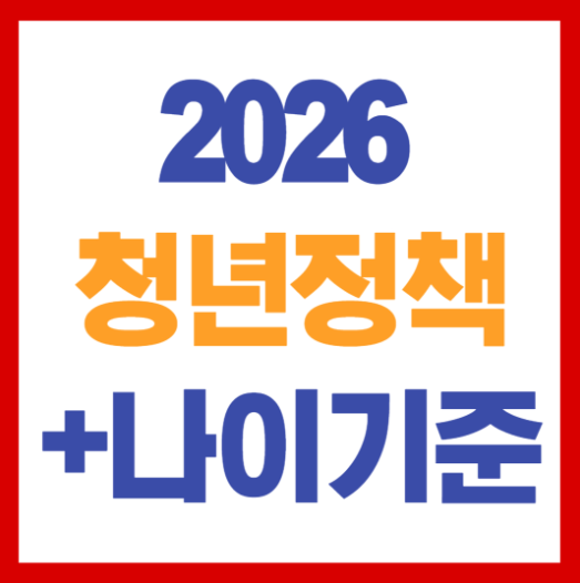 2026 고용노동부개정안 청년나이기준