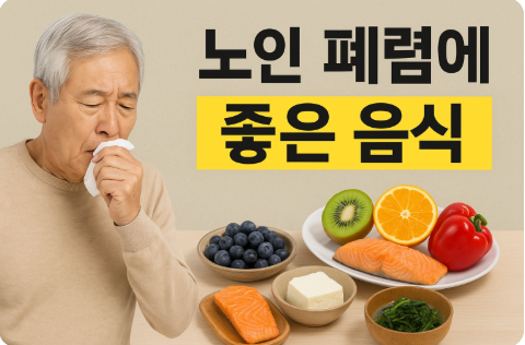 노인 폐렴에 좋은 음식