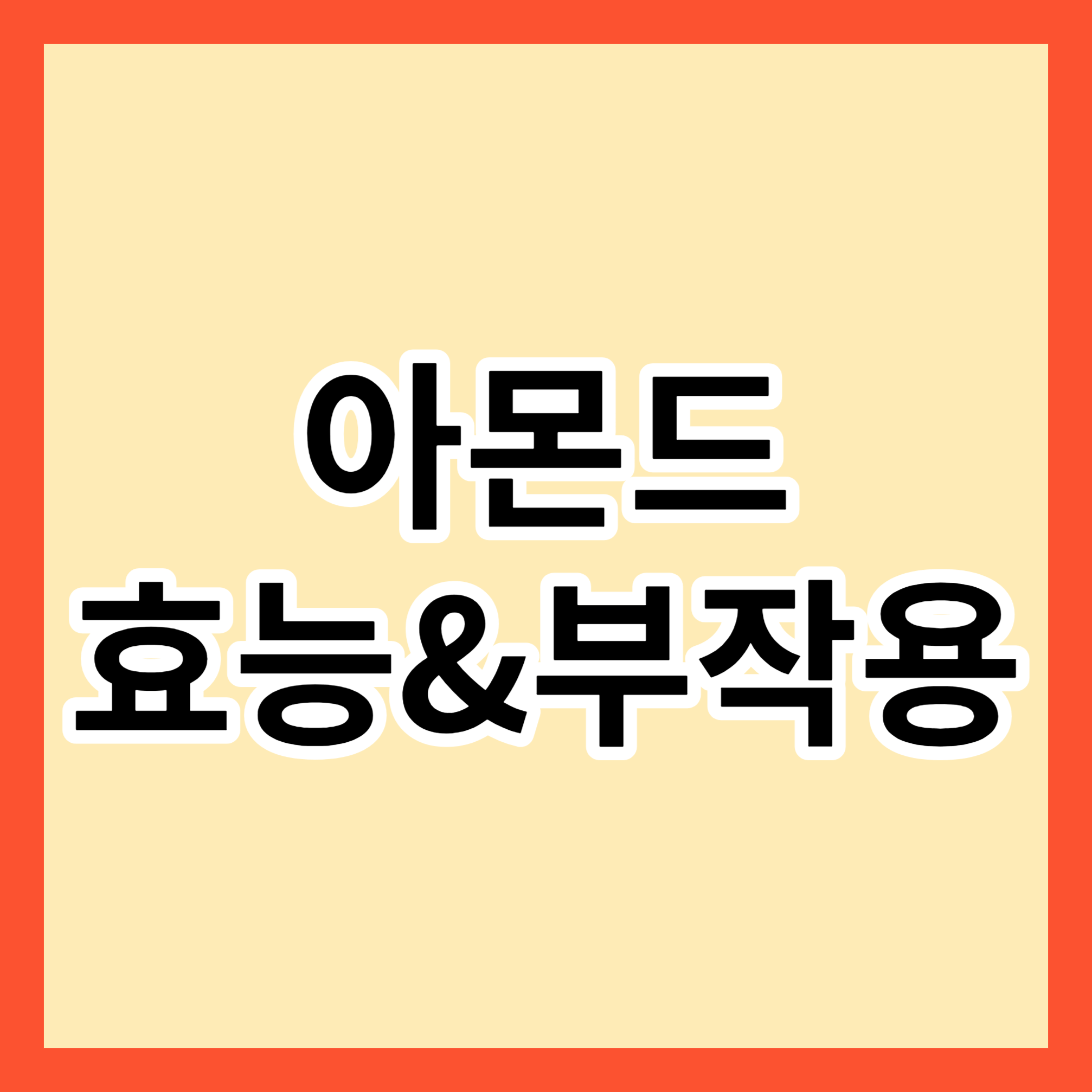 아몬드 효능과 부작용