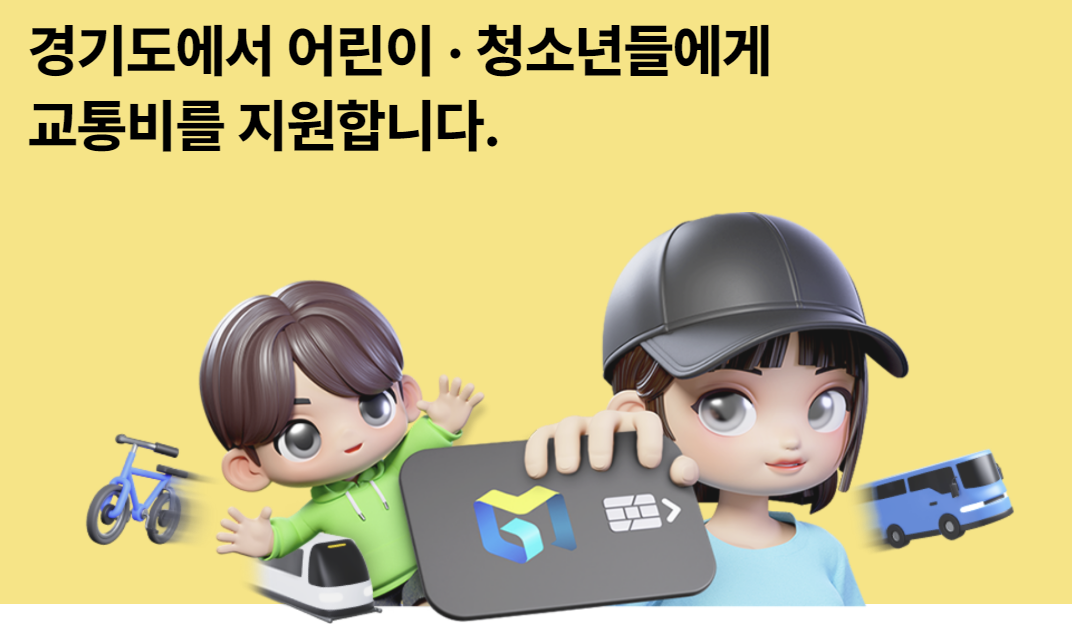 경기도 청소년 어린이 교통비 지원금 신청하기 