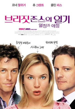 브리짓존스의 일기1 포스터