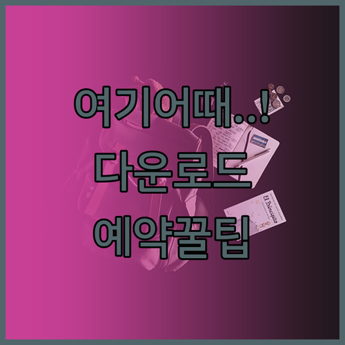 여기어때 어플 다운로드 및 숙소 예약..