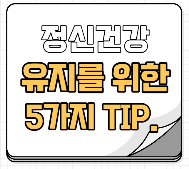 정신건강 유지를 위한 방법