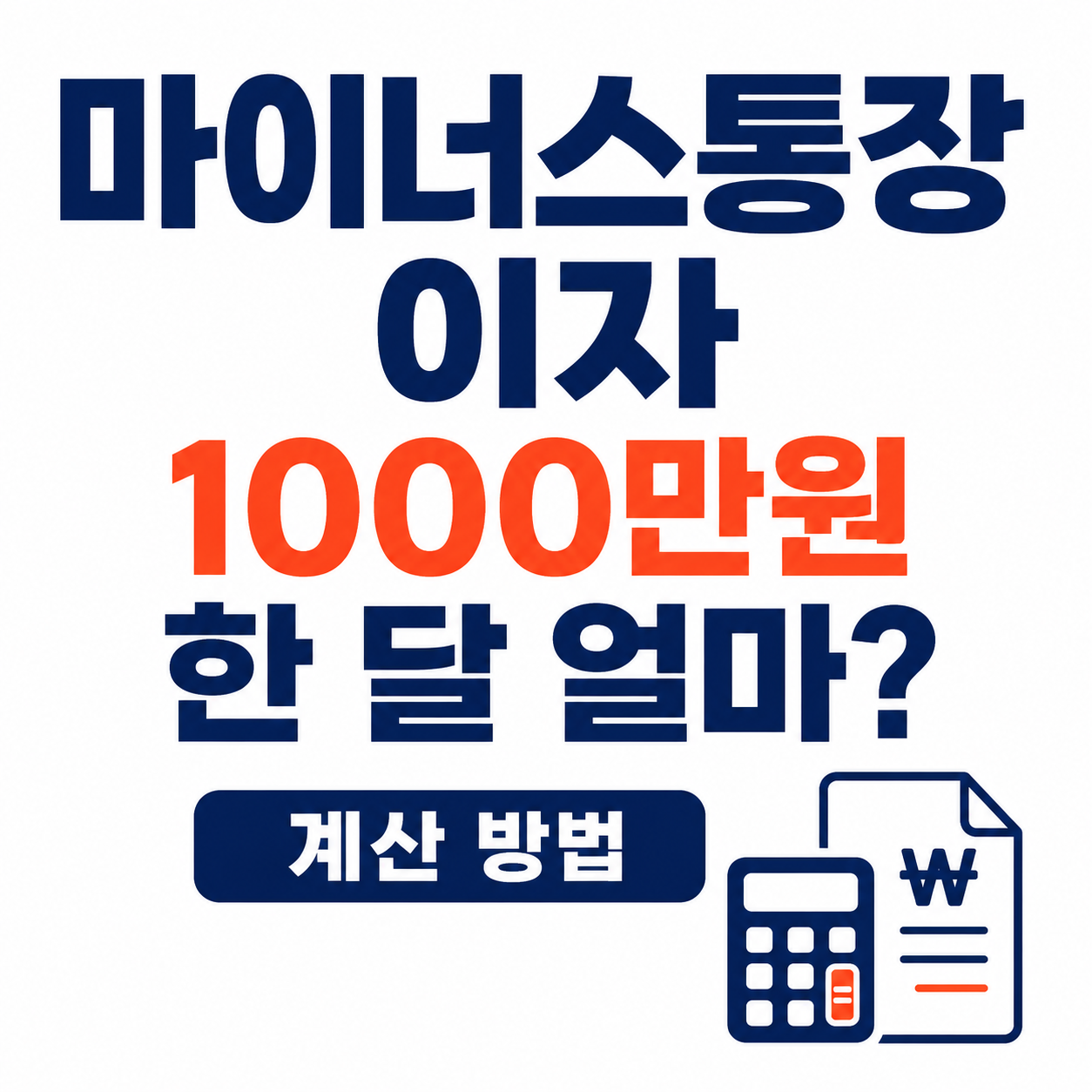 마이너스통장 이자 계산 방법｜1000만원 쓰면 한 달 이자 얼마일까