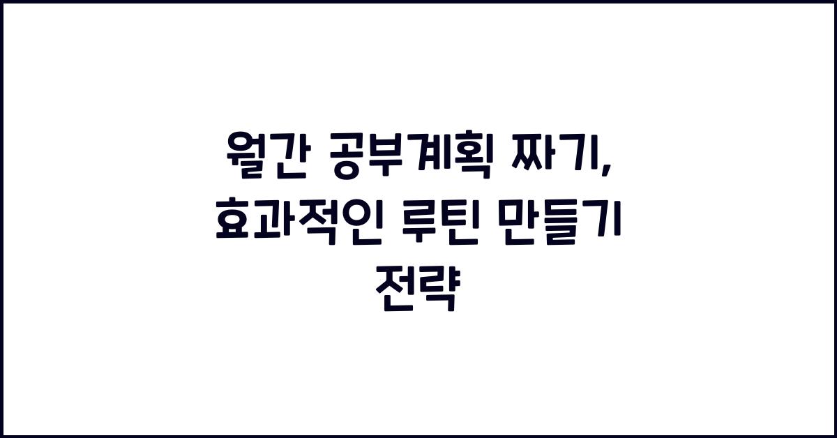 월간 공부계획 짜기