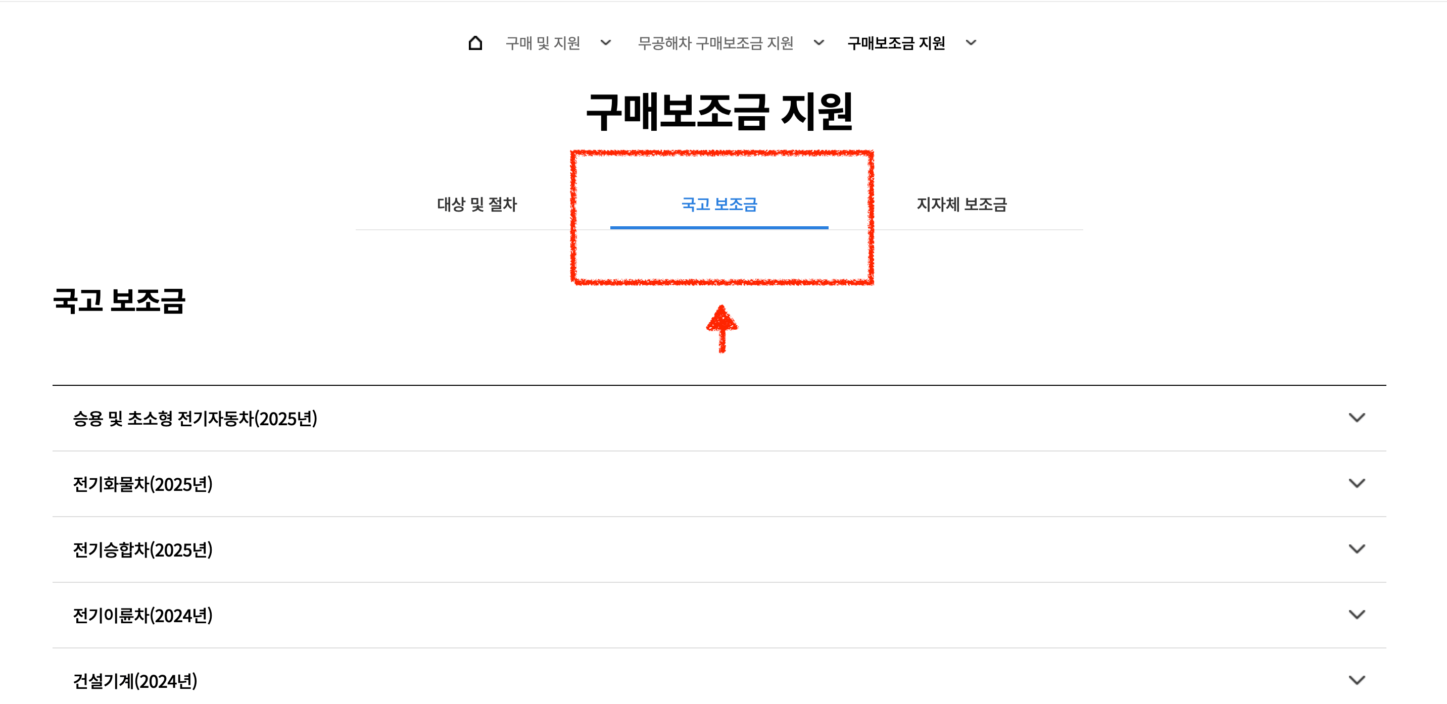 무공해차 통합누리집에서 상세한 전기차 보조금을 확인 가능해요.