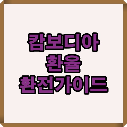 캄보디아 여행자를 위한 환율 환전 요약 가이드 이미지