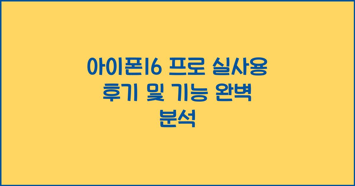 아이폰16 프로