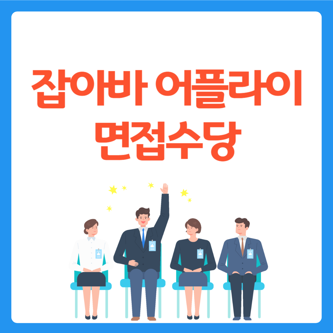 잡아바 어플라이 면접수당