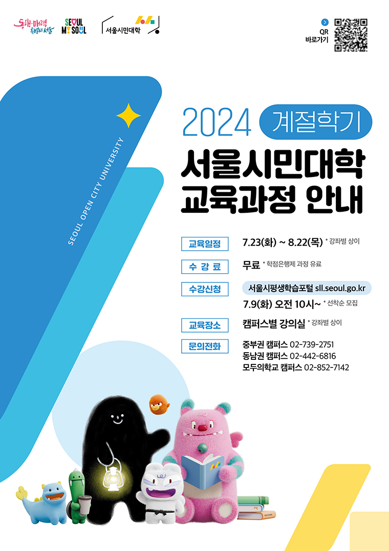 무료강좌로 알차게~ 서울시민대학 계절학기