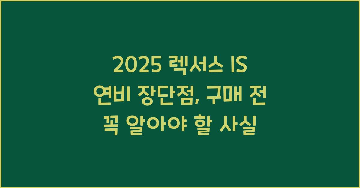 2025 렉서스 IS 연비 장단점