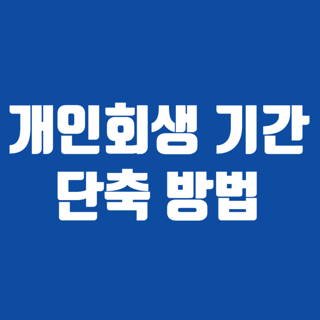 개인회생 기간단축 방법