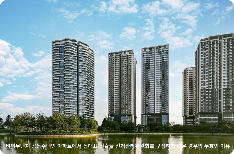 동대표 선출의 법적 기준과 절차의 중요성